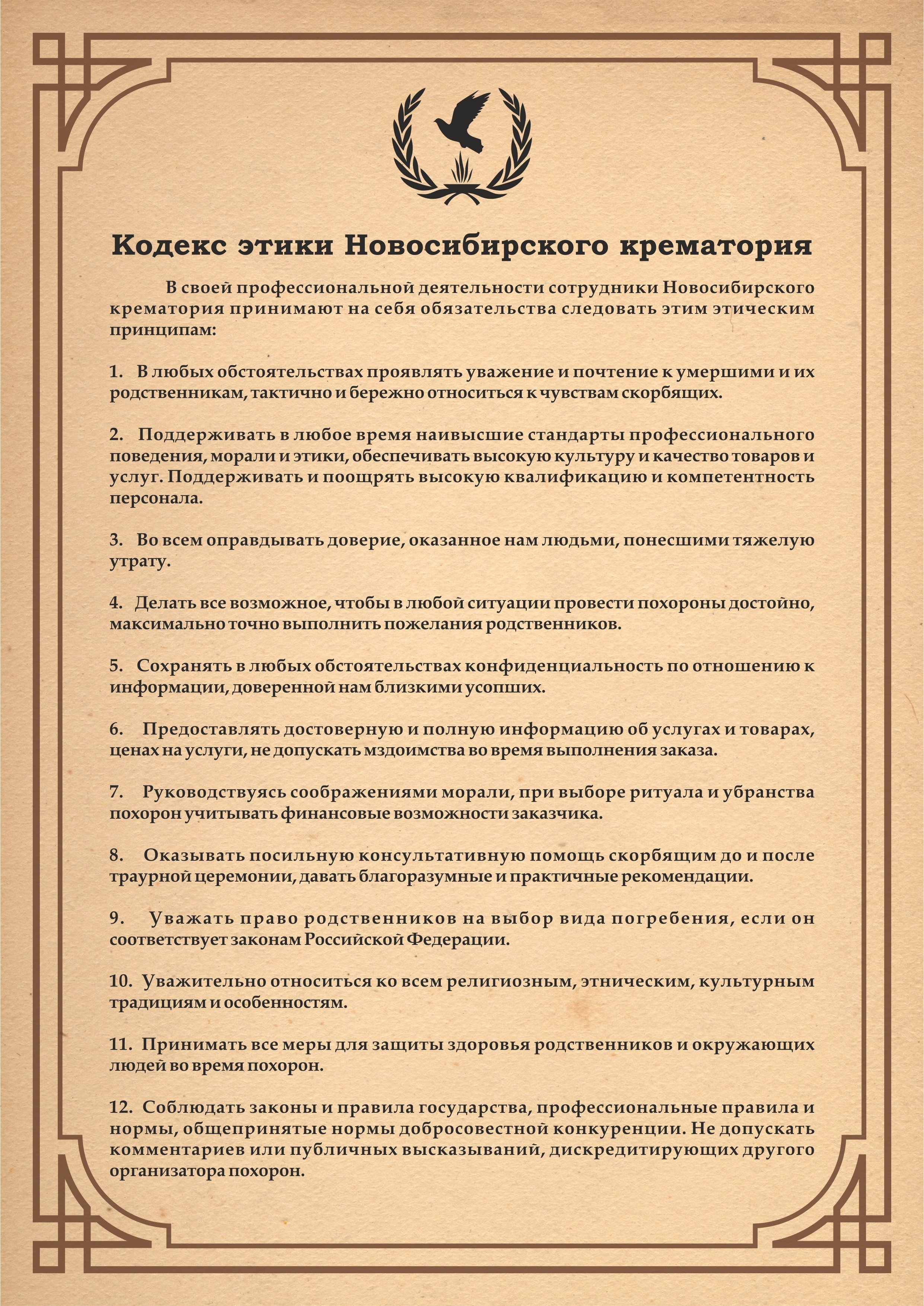 кодекс этики Новосибирского крематория
